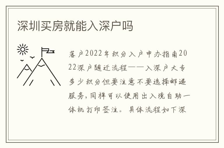 深圳買房就能入深戶嗎