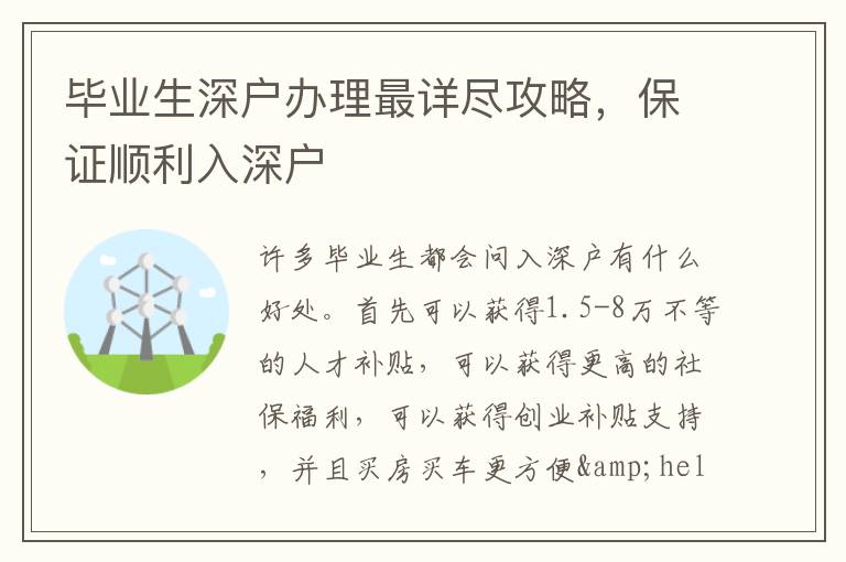 畢業(yè)生深戶辦理最詳盡攻略，保證順利入深戶