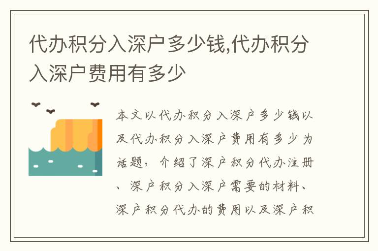 代辦積分入深戶多少錢,代辦積分入深戶費用有多少