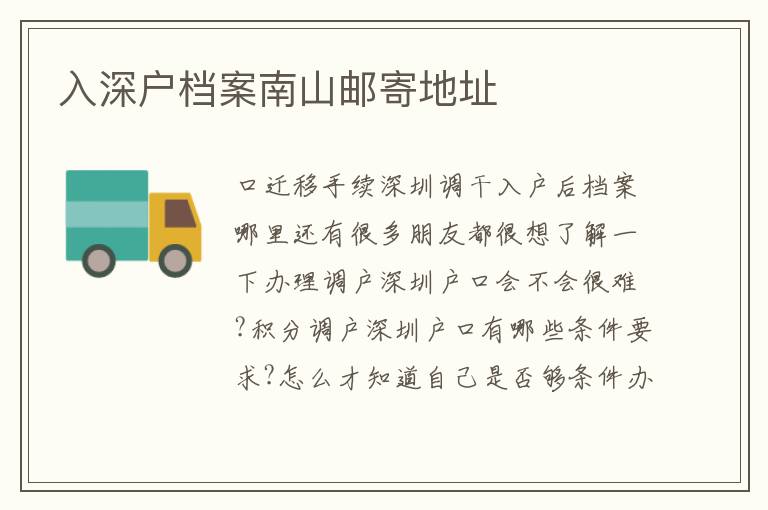 入深戶檔案南山郵寄地址