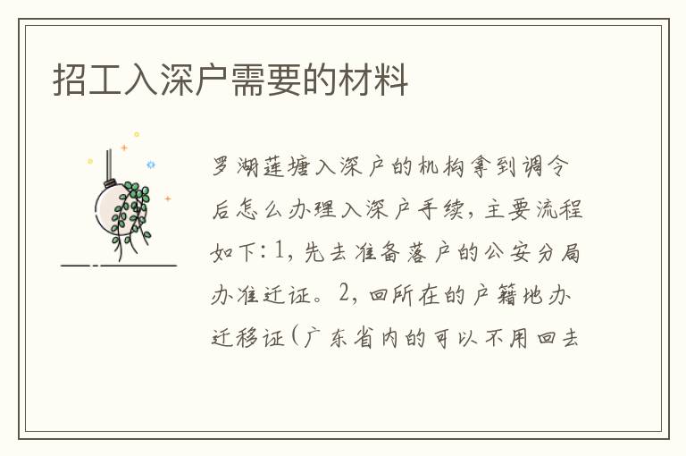 招工入深戶需要的材料