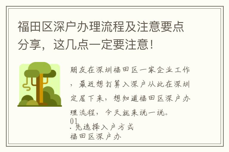 福田區(qū)深戶辦理流程及注意要點分享，這幾點一定要注意！