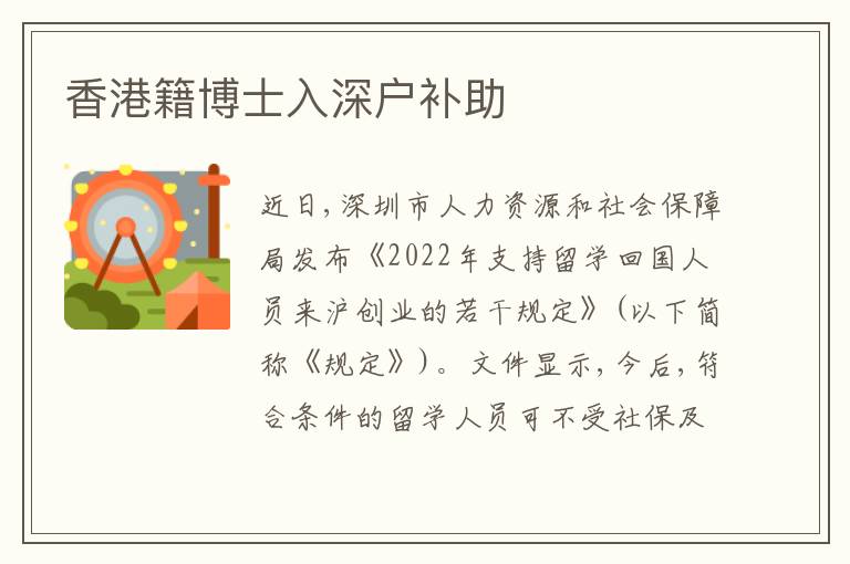 香港籍博士入深戶補助