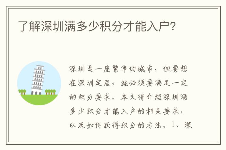 了解深圳滿多少積分才能入戶？