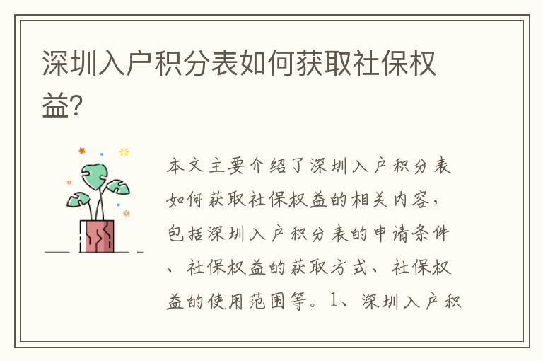 深圳入戶積分表如何獲取社保權(quán)益？