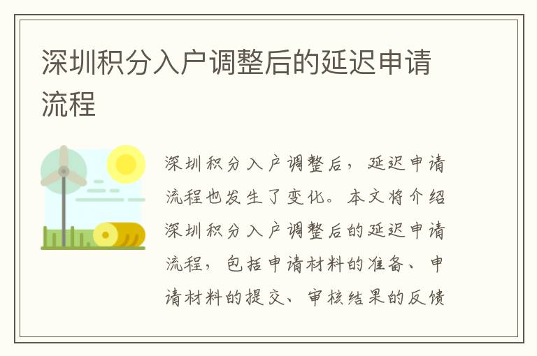 深圳積分入戶(hù)調(diào)整后的延遲申請(qǐng)流程