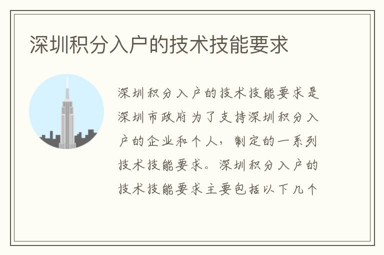 深圳積分入戶的技術(shù)技能要求