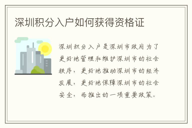 深圳積分入戶如何獲得資格證
