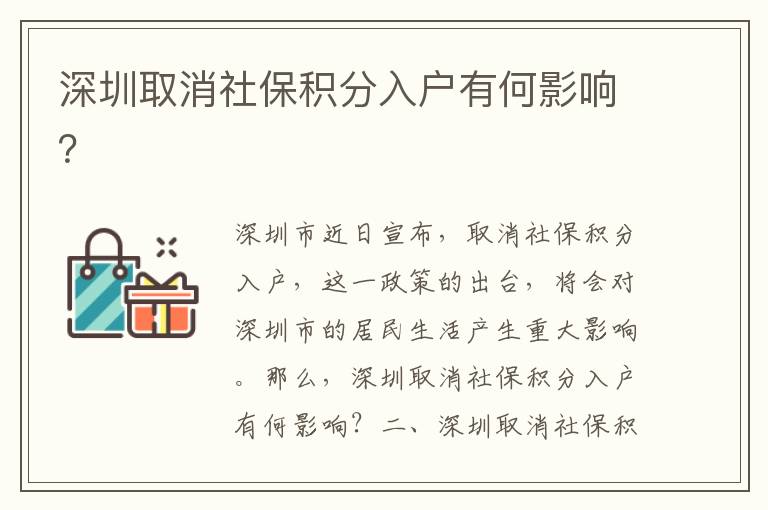深圳取消社保積分入戶有何影響？