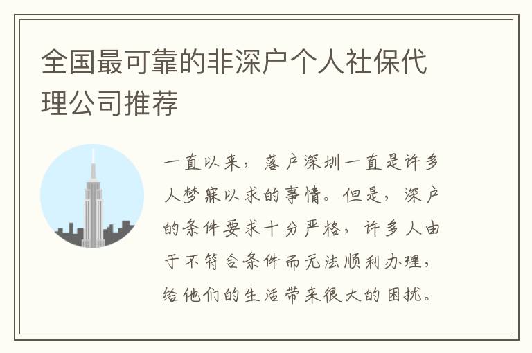 全國最可靠的非深戶個人社保代理公司推薦