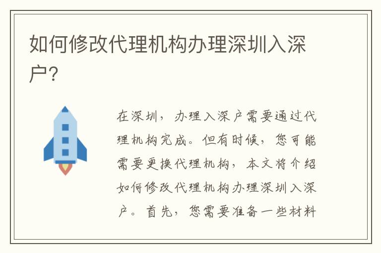 如何修改代理機(jī)構(gòu)辦理深圳入深戶？