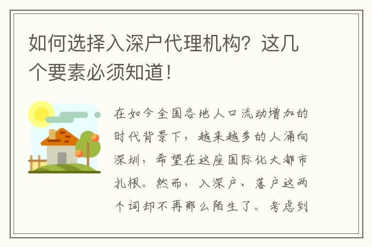 如何選擇入深戶代理機(jī)構(gòu)？這幾個(gè)要素必須知道！