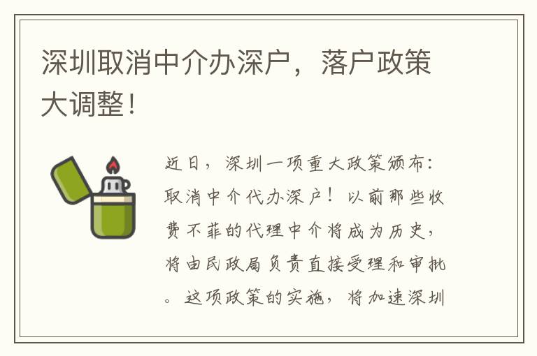 深圳取消中介辦深戶，落戶政策大調(diào)整！
