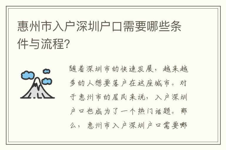 惠州市入戶深圳戶口需要哪些條件與流程？