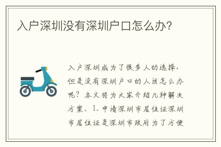 入戶深圳沒(méi)有深圳戶口怎么辦？