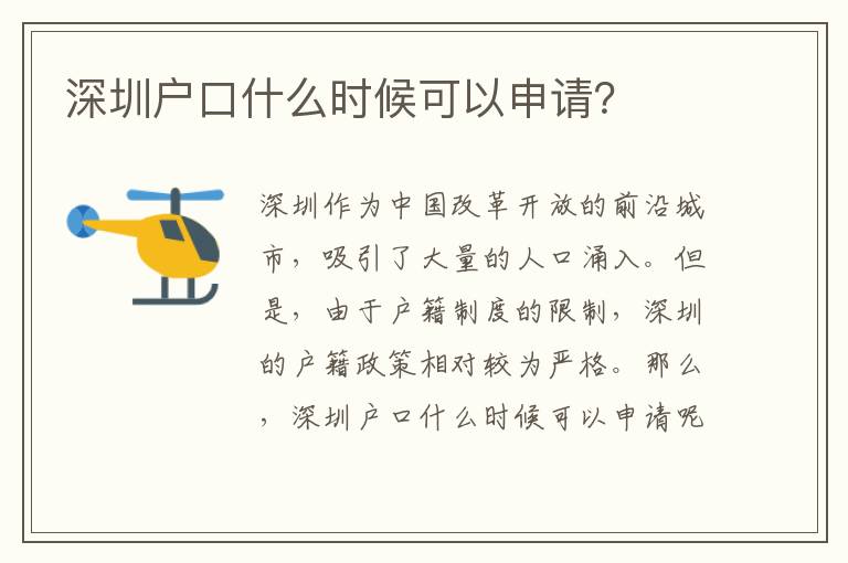 深圳戶口什么時(shí)候可以申請？