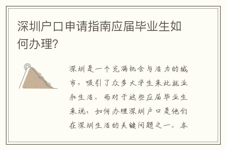 深圳戶口申請指南應(yīng)屆畢業(yè)生如何辦理？