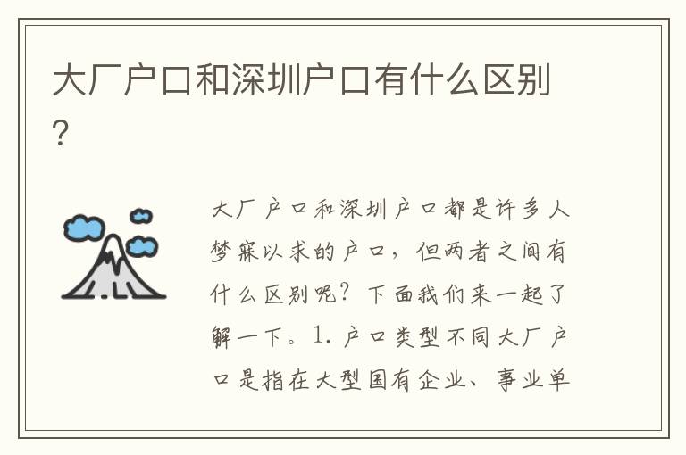 大廠戶口和深圳戶口有什么區(qū)別？