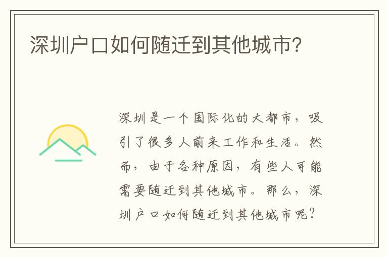 深圳戶口如何隨遷到其他城市？