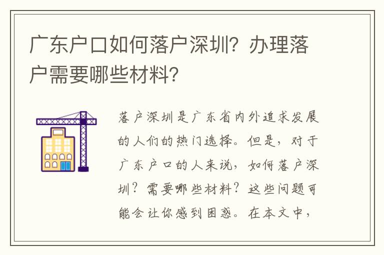 廣東戶口如何落戶深圳？辦理落戶需要哪些材料？