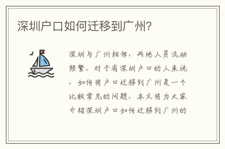 深圳戶口如何遷移到廣州？