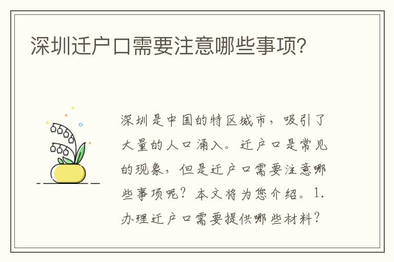 深圳遷戶口需要注意哪些事項(xiàng)？