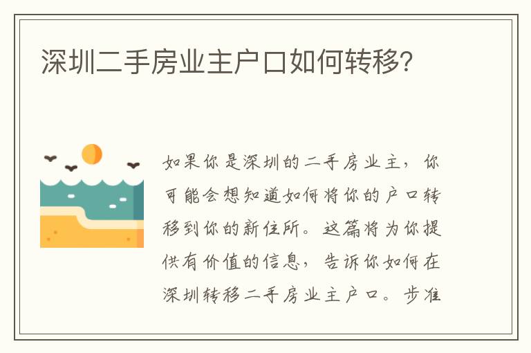 深圳二手房業(yè)主戶口如何轉(zhuǎn)移？