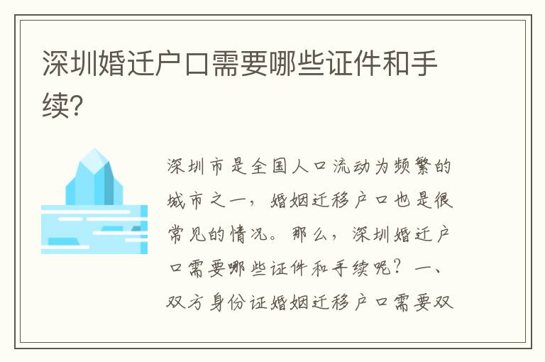 深圳婚遷戶口需要哪些證件和手續(xù)？