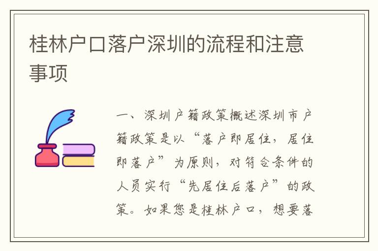 桂林戶口落戶深圳的流程和注意事項(xiàng)