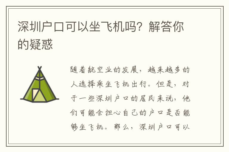 深圳戶口可以坐飛機(jī)嗎？解答你的疑惑