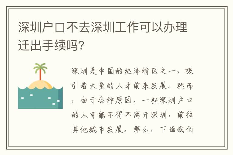 深圳戶口不去深圳工作可以辦理遷出手續(xù)嗎？