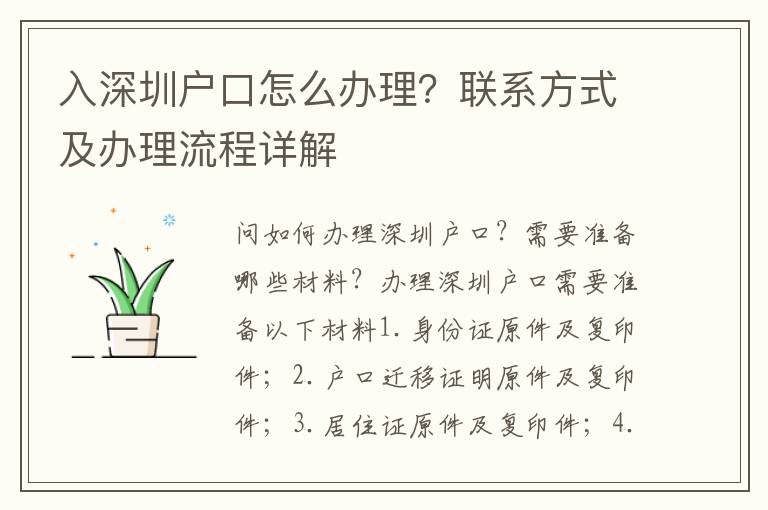 入深圳戶口怎么辦理？聯(lián)系方式及辦理流程詳解