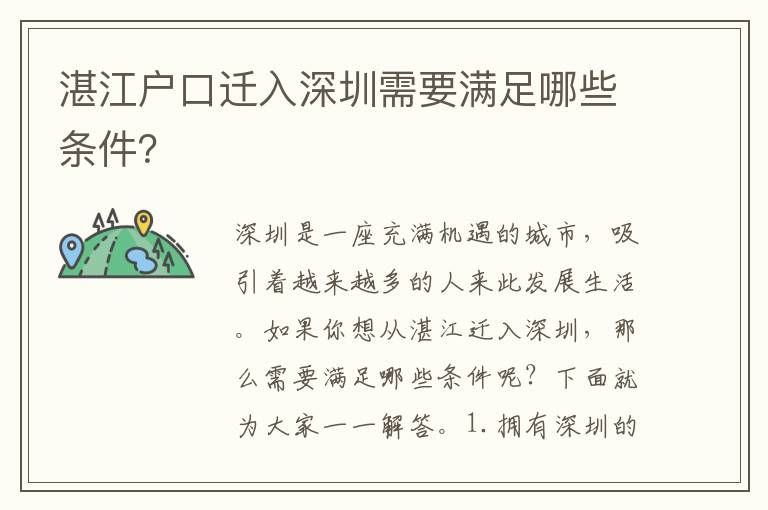 湛江戶(hù)口遷入深圳需要滿(mǎn)足哪些條件？