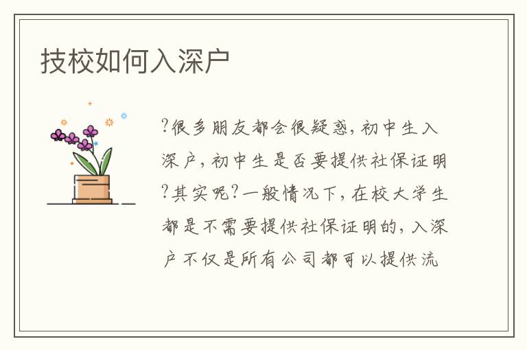 技校如何入深戶