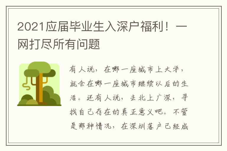 2021應(yīng)屆畢業(yè)生入深戶福利！一網(wǎng)打盡所有問題