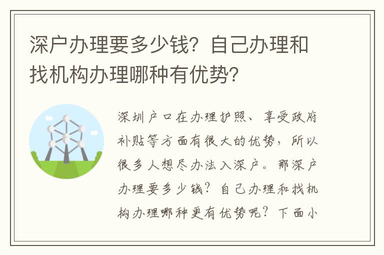 深戶辦理要多少錢？自己辦理和找機(jī)構(gòu)辦理哪種有優(yōu)勢？