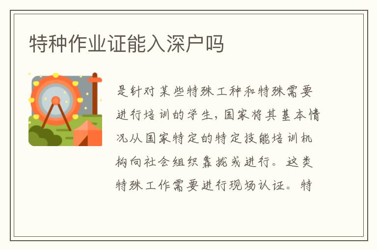 特種作業(yè)證能入深戶嗎