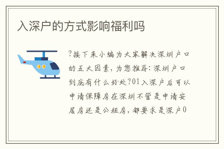 入深戶的方式影響福利嗎