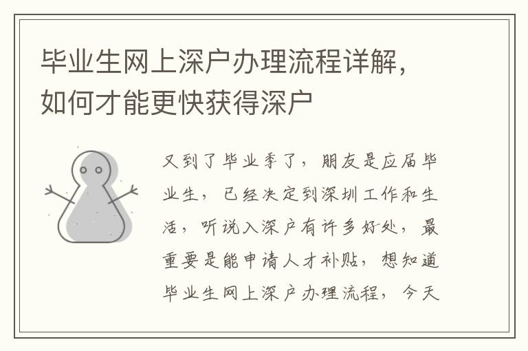 畢業(yè)生網(wǎng)上深戶(hù)辦理流程詳解，如何才能更快獲得深戶(hù)