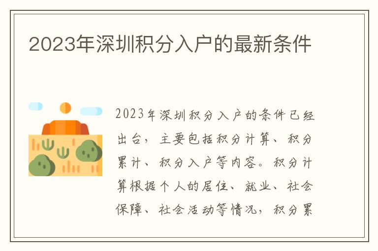 2023年深圳積分入戶的最新條件