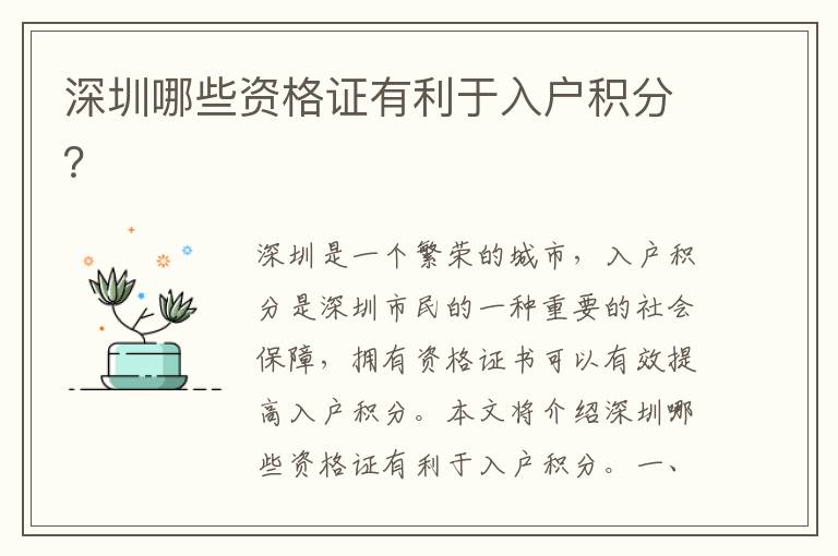 深圳哪些資格證有利于入戶積分？