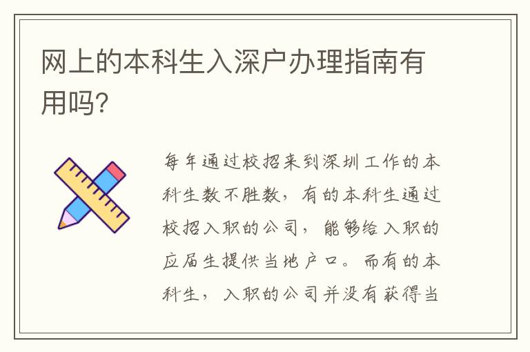 網(wǎng)上的本科生入深戶(hù)辦理指南有用嗎？