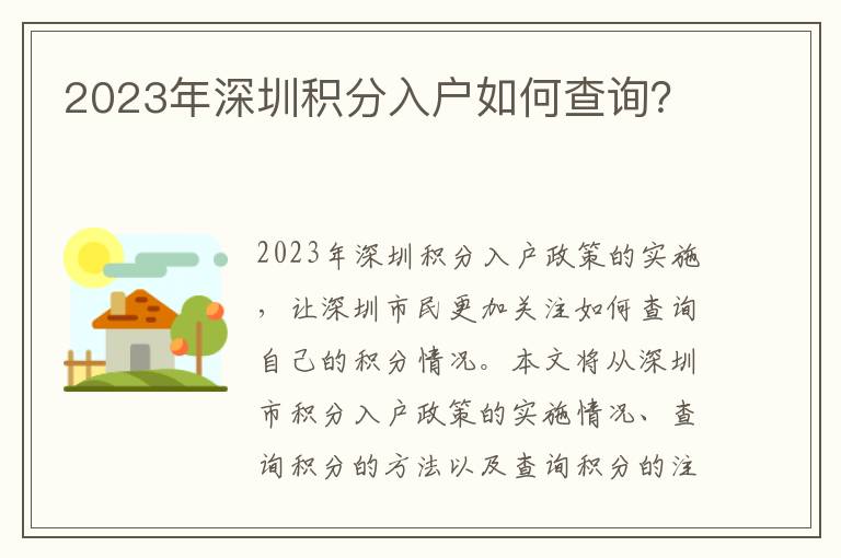 2023年深圳積分入戶(hù)如何查詢(xún)？
