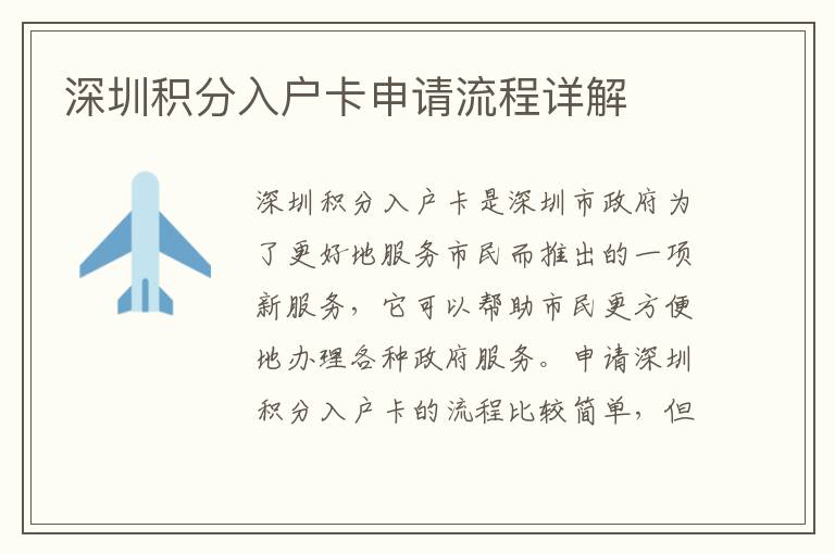 深圳積分入戶卡申請(qǐng)流程詳解