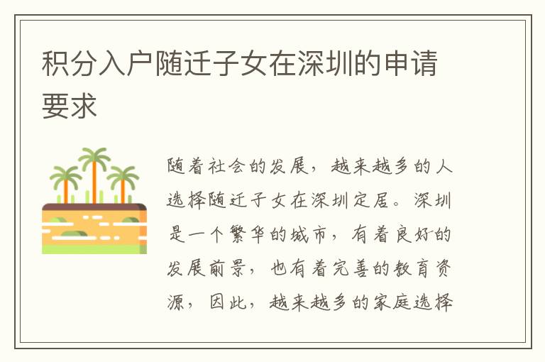 積分入戶隨遷子女在深圳的申請要求