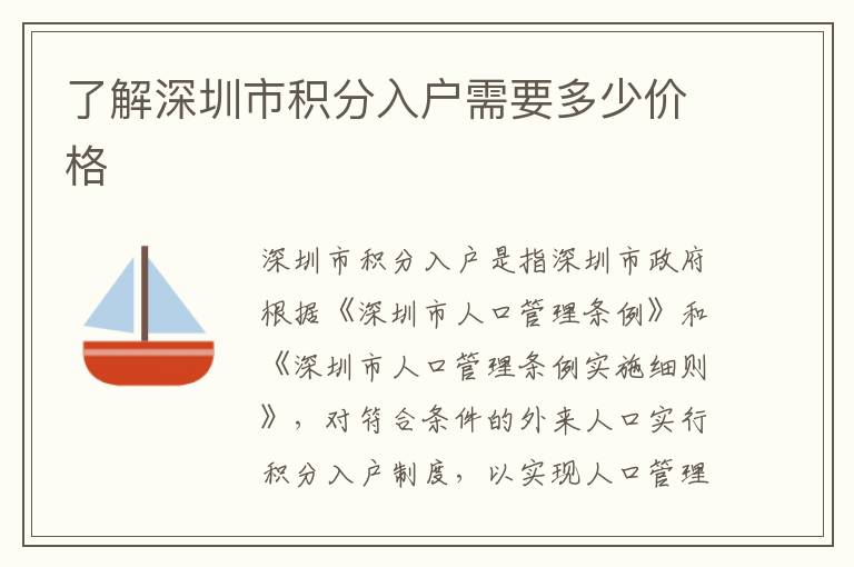 了解深圳市積分入戶需要多少價格