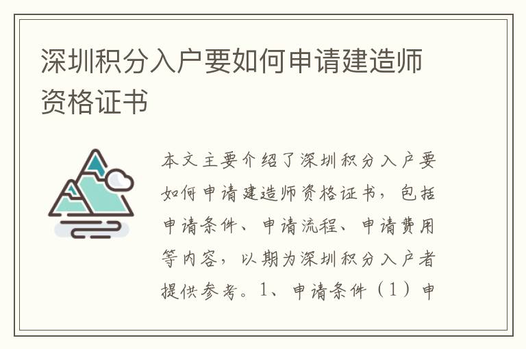 深圳積分入戶要如何申請(qǐng)建造師資格證書