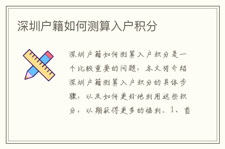 深圳戶籍如何測(cè)算入戶積分