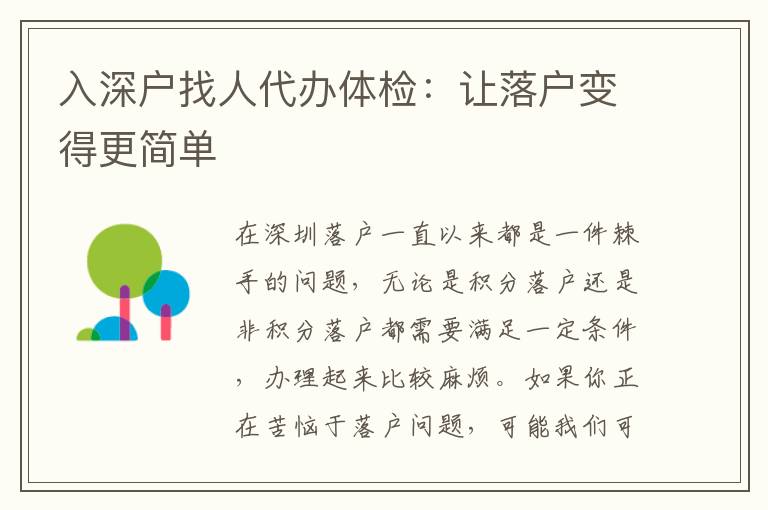 入深戶找人代辦體檢：讓落戶變得更簡單
