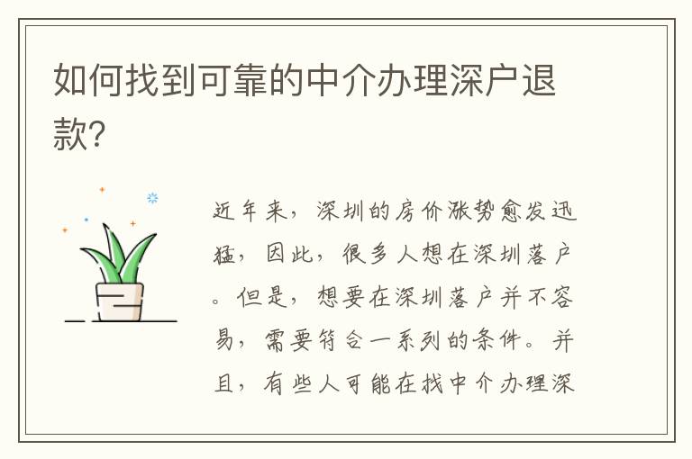 如何找到可靠的中介辦理深戶退款？
